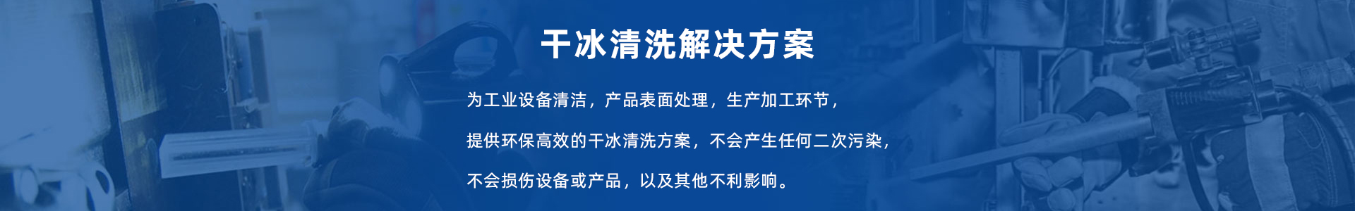 胜明干冰清洗机服务与支持